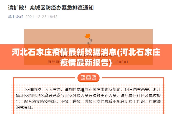 河北石家庄疫情最新数据消息(河北石家庄疫情最新报告) 河北石家庄疫情最新数据消息(河北石家庄疫情最新报告)