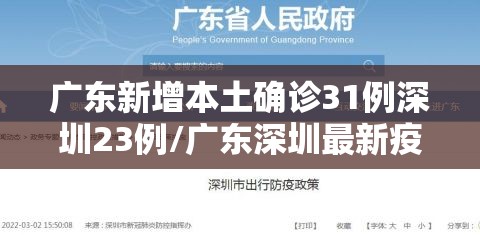广东新增本土确诊31例深圳23例/广东深圳最新疫情今天 广东新增本土确诊31例深圳23例/广东深圳最新疫情今天