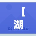 【湖南昨增本土无症状7例,湖南感染病毒最新消息】 【湖南昨增本土无症状7例,湖南感染病毒最新消息】