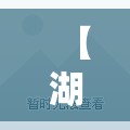 【湖南昨增本土无症状7例,湖南感染病毒最新消息】 【湖南昨增本土无症状7例,湖南感染病毒最新消息】