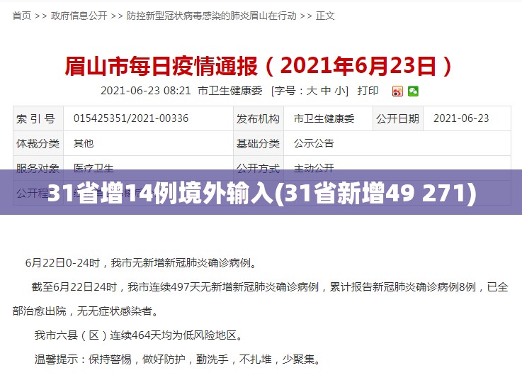 31省增14例境外输入(31省新增49 271)