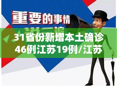 31省份新增本土确诊46例江苏19例/江苏新增本土无症状49例 31省份新增本土确诊46例江苏19例/江苏新增本土无症状49例
