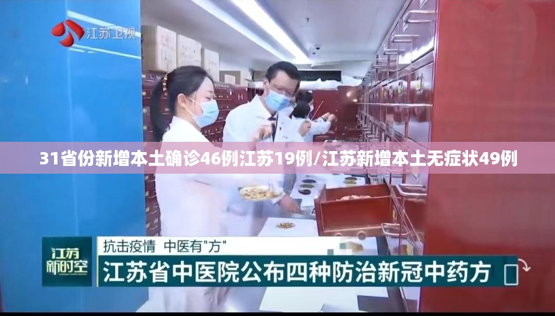 31省份新增本土确诊46例江苏19例/江苏新增本土无症状49例 31省份新增本土确诊46例江苏19例/江苏新增本土无症状49例