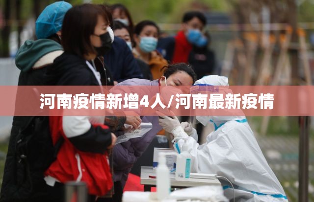 河南疫情新增4人/河南最新疫情
