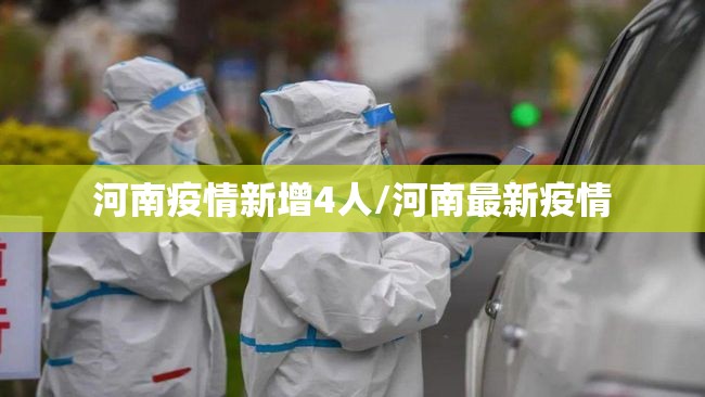 河南疫情新增4人/河南最新疫情 河南疫情新增4人/河南最新疫情
