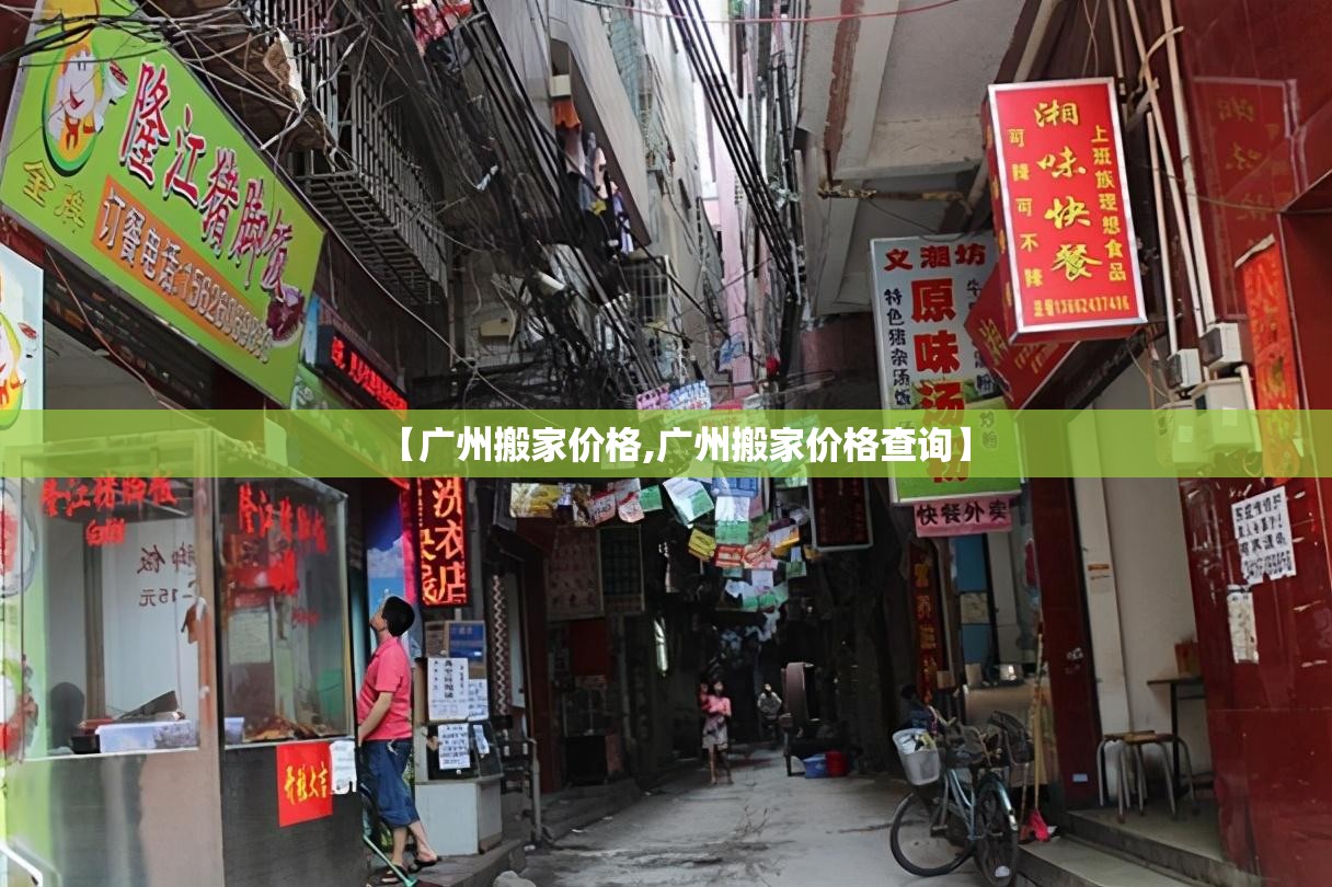 【广州搬家价格,广州搬家价格查询】 【广州搬家价格,广州搬家价格查询】