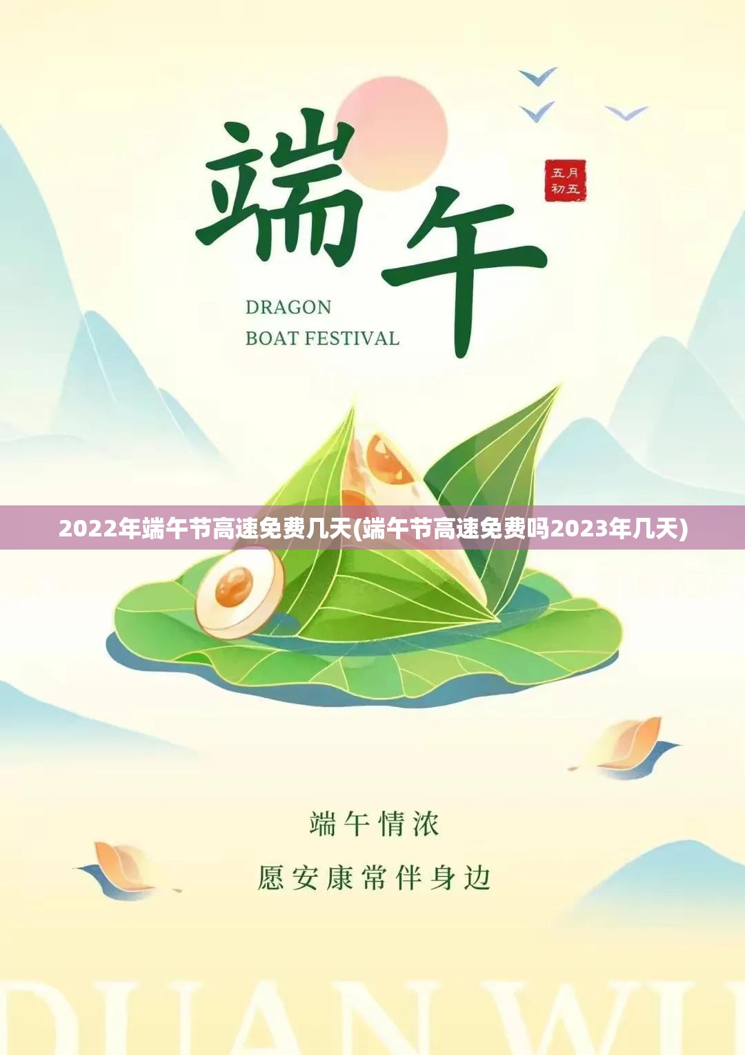 2022年端午节高速免费几天(端午节高速免费吗2023年几天) 2022年端午节高速免费几天(端午节高速免费吗2023年几天)