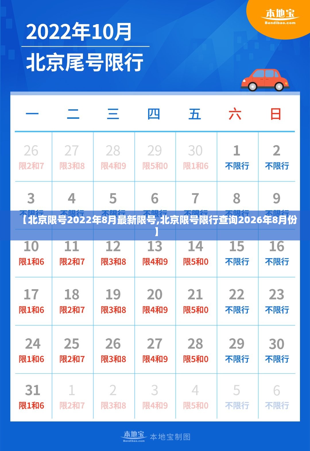 【北京限号2022年8月最新限号,北京限号限行查询2026年8月份】 【北京限号2022年8月最新限号,北京限号限行查询2026年8月份】