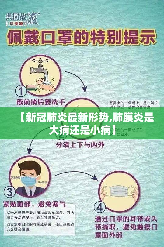 【新冠肺炎最新形势,肺膜炎是大病还是小病】