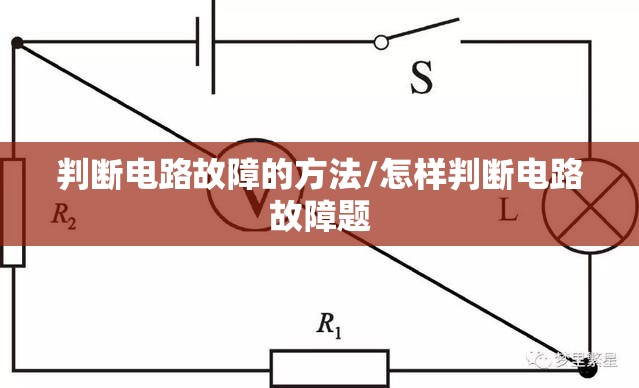 判断电路故障的方法/怎样判断电路故障题 判断电路故障的方法/怎样判断电路故障题