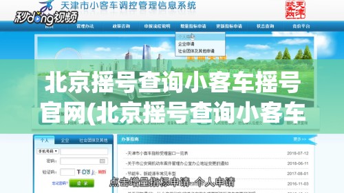 北京摇号查询小客车摇号官网(北京摇号查询小客车摇号官网登陆输不了验证码) 北京摇号查询小客车摇号官网(北京摇号查询小客车摇号官网登陆输不了验证码)