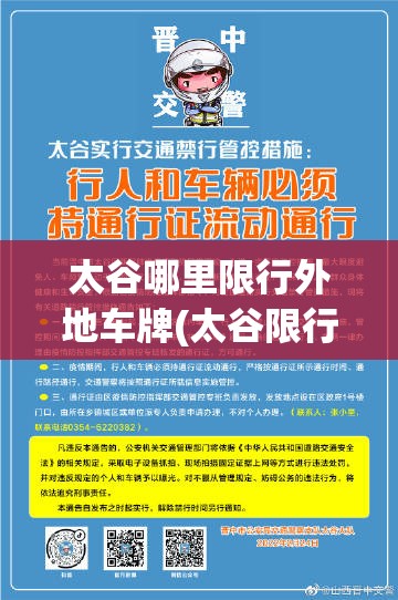 太谷哪里限行外地车牌(太谷限行最新消息) 太谷哪里限行外地车牌(太谷限行最新消息)
