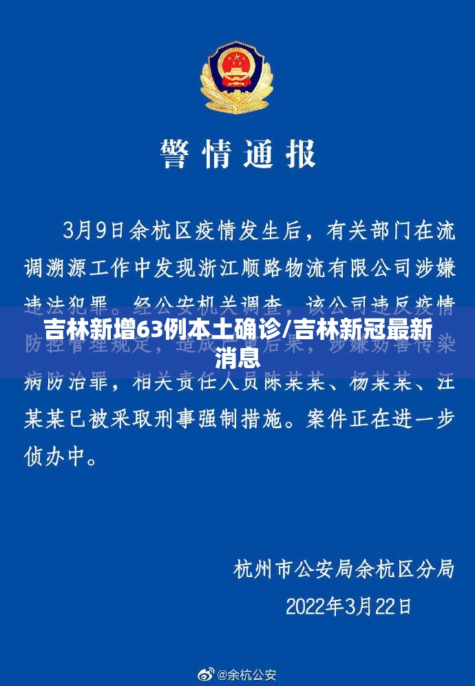 吉林新增63例本土确诊/吉林新冠最新消息 吉林新增63例本土确诊/吉林新冠最新消息