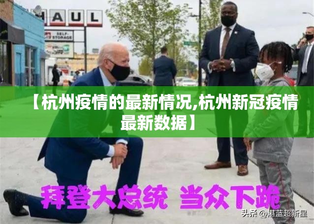 【杭州疫情的最新情况,杭州新冠疫情最新数据】 【杭州疫情的最新情况,杭州新冠疫情最新数据】