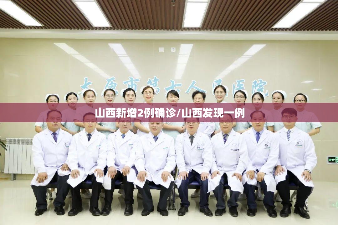 山西新增2例确诊/山西发现一例 山西新增2例确诊/山西发现一例