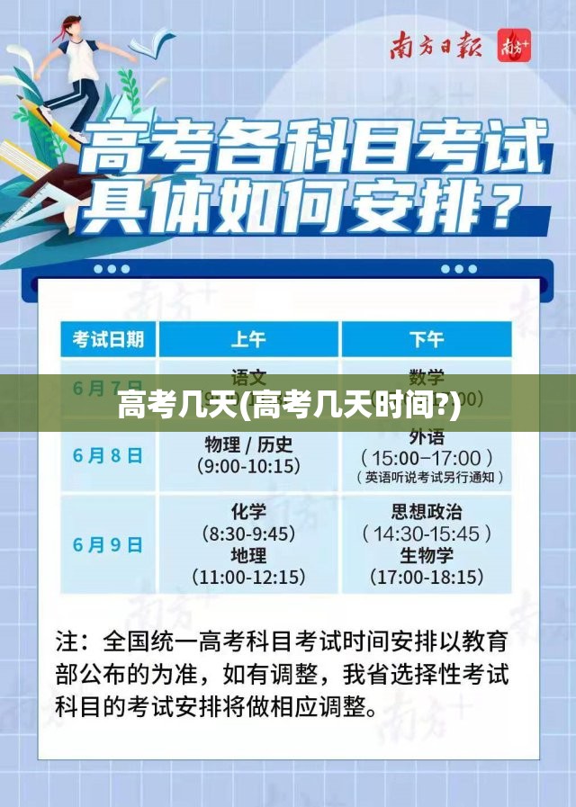 高考几天(高考几天时间?) 高考几天(高考几天时间?)