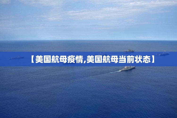 【美国航母疫情,美国航母当前状态】