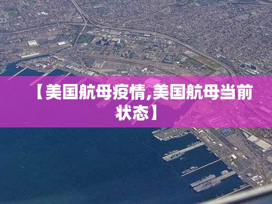 【美国航母疫情,美国航母当前状态】