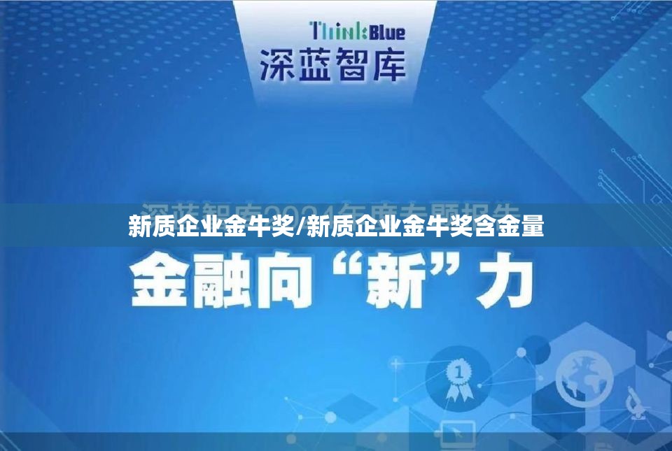 新质企业金牛奖/新质企业金牛奖含金量 新质企业金牛奖/新质企业金牛奖含金量