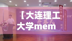 【大连理工大学mem考后什么时候上课,2027大连理工大学全日制MBA学生每年有】