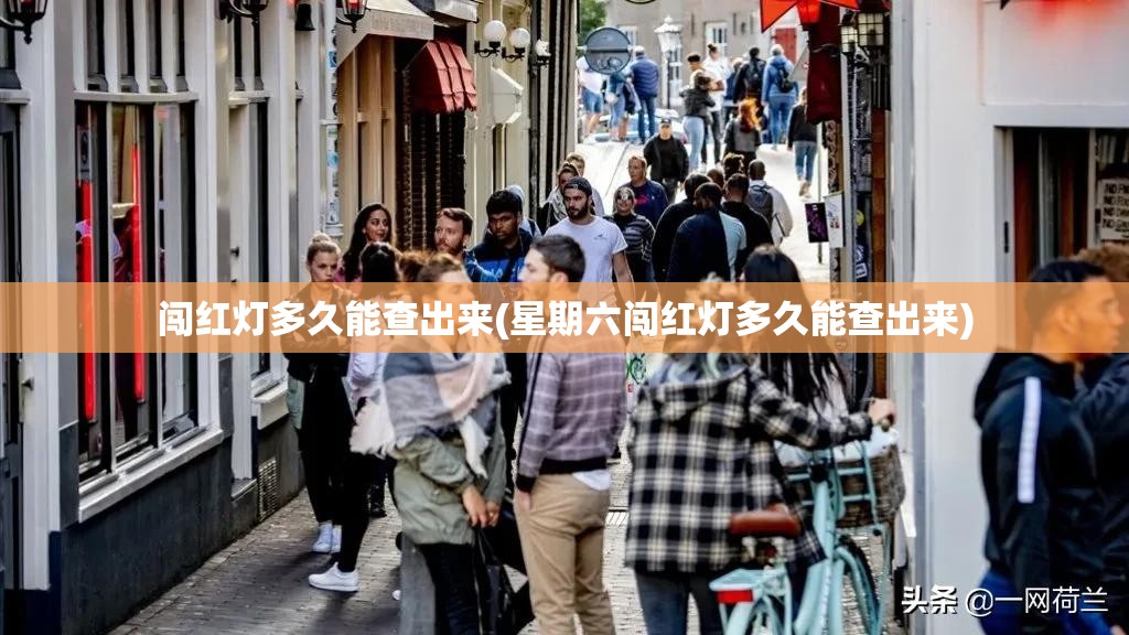 闯红灯多久能查出来(星期六闯红灯多久能查出来) 闯红灯多久能查出来(星期六闯红灯多久能查出来)