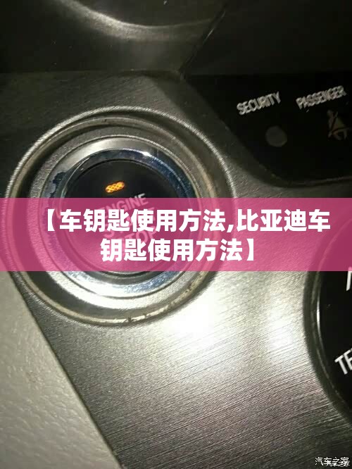 【车钥匙使用方法,比亚迪车钥匙使用方法】 【车钥匙使用方法,比亚迪车钥匙使用方法】