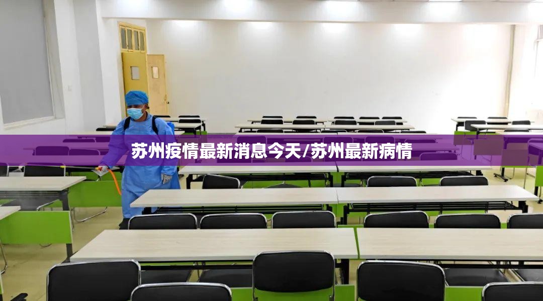 苏州疫情最新消息今天/苏州最新病情