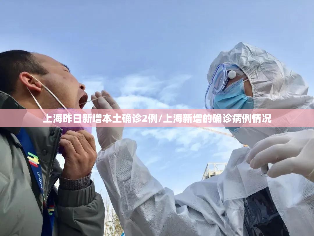 上海昨日新增本土确诊2例/上海新增的确诊病例情况