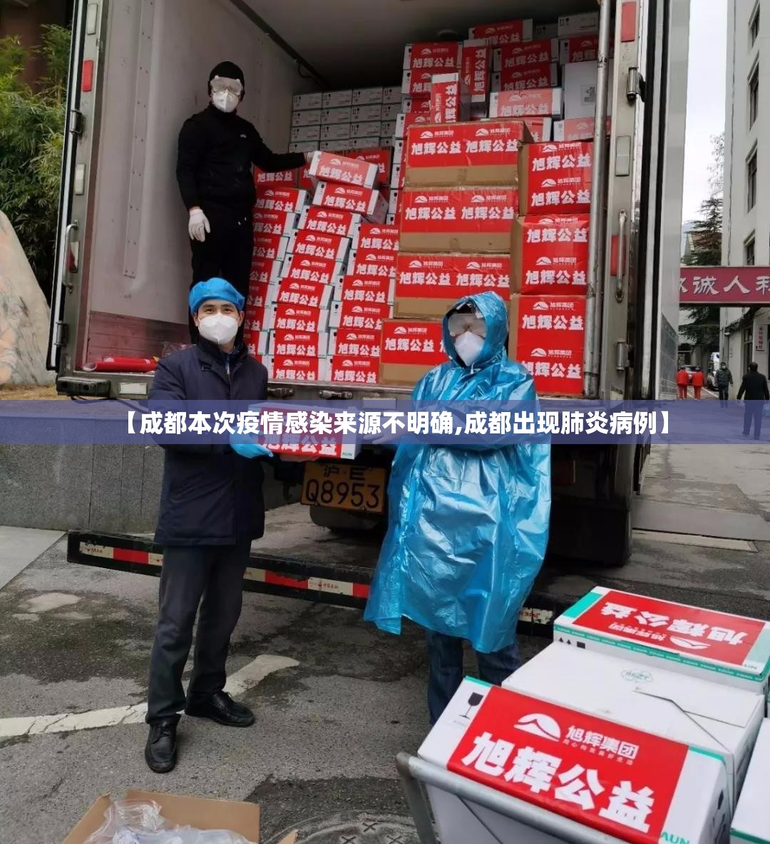 【成都本次疫情感染来源不明确,成都出现肺炎病例】
