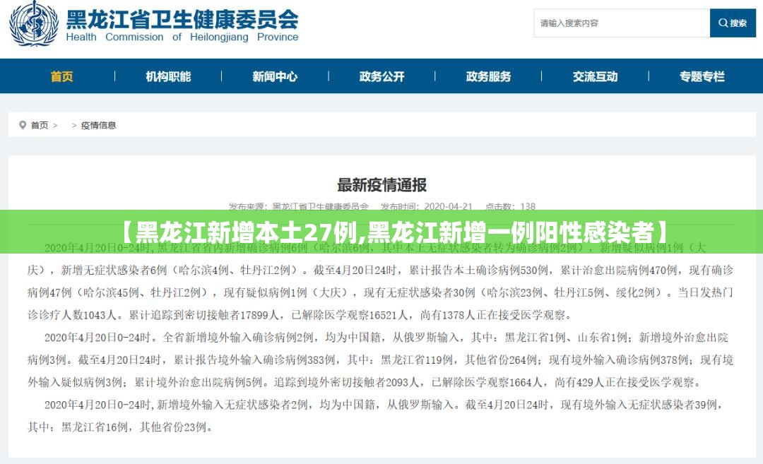 【黑龙江新增本土27例,黑龙江新增一例阳性感染者】