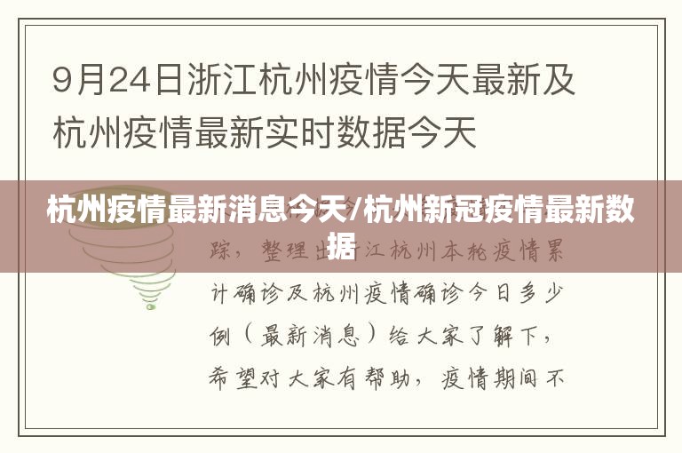 杭州疫情最新消息今天/杭州新冠疫情最新数据 杭州疫情最新消息今天/杭州新冠疫情最新数据