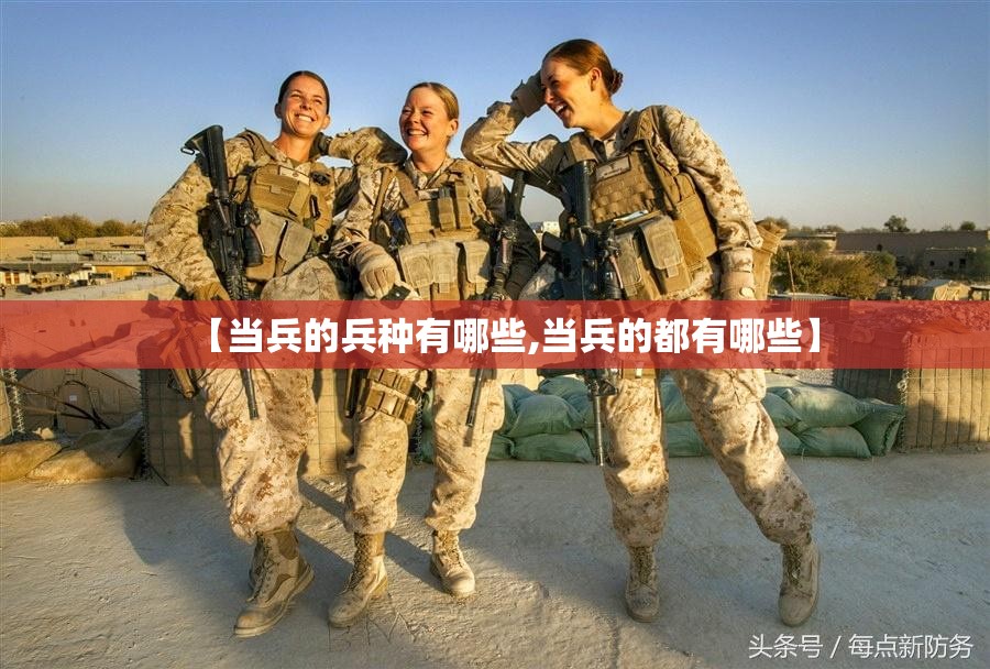 【当兵的兵种有哪些,当兵的都有哪些】 【当兵的兵种有哪些,当兵的都有哪些】