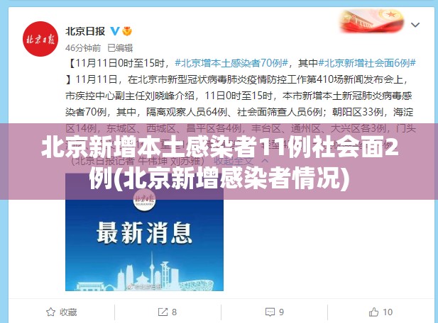 北京新增本土感染者11例社会面2例(北京新增感染者情况)