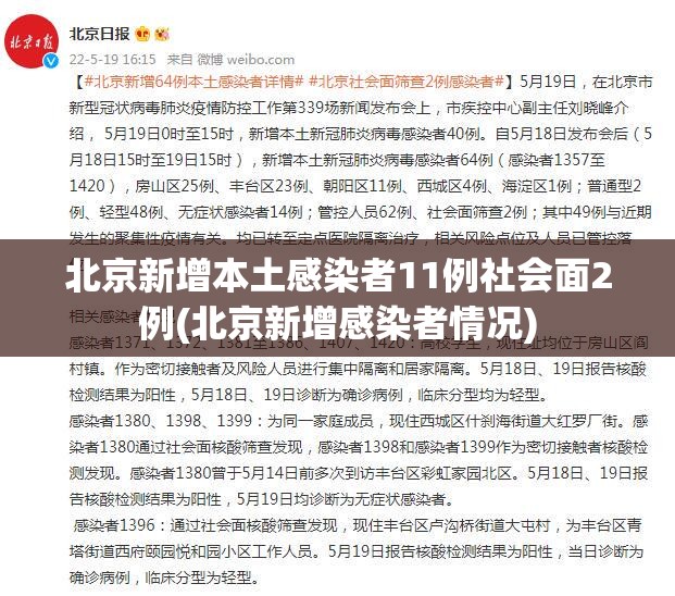 北京新增本土感染者11例社会面2例(北京新增感染者情况)
