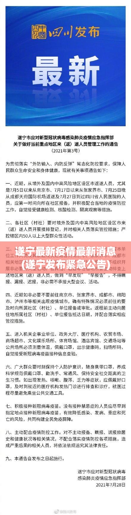 遂宁最新疫情最新消息(遂宁发布紧急公告) 遂宁最新疫情最新消息(遂宁发布紧急公告)