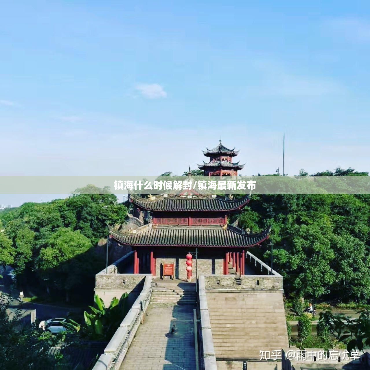 镇海什么时候解封/镇海最新发布 镇海什么时候解封/镇海最新发布