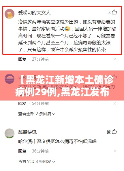 【黑龙江新增本土确诊病例29例,黑龙江发布最新传染病疫情】 【黑龙江新增本土确诊病例29例,黑龙江发布最新传染病疫情】