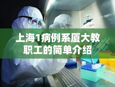 上海1病例系厦大教职工的简单介绍