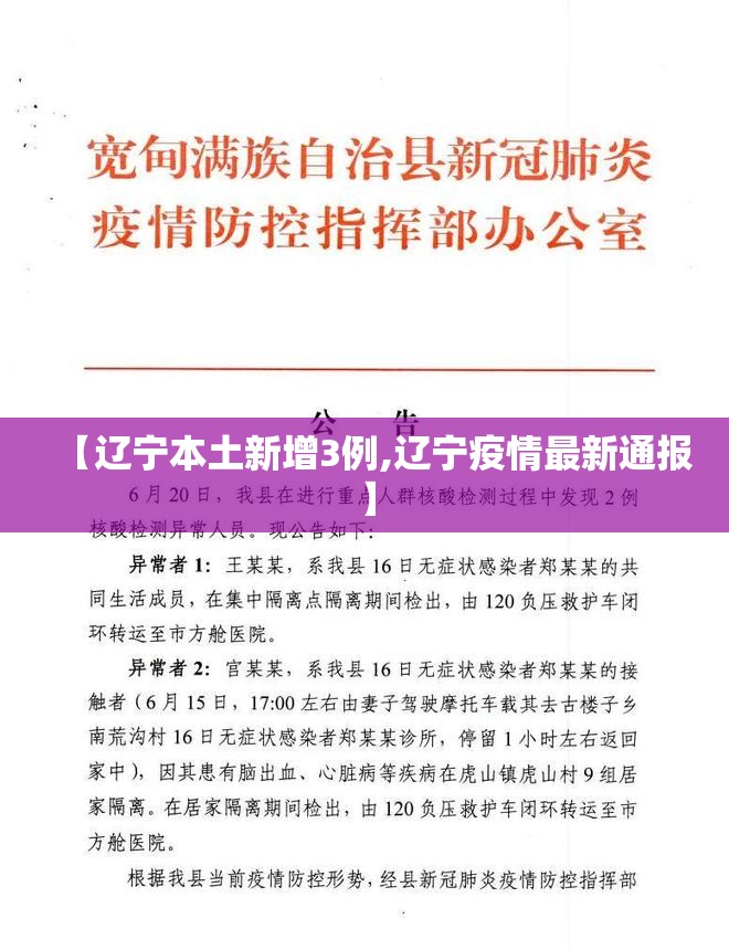 【辽宁本土新增3例,辽宁疫情最新通报】 【辽宁本土新增3例,辽宁疫情最新通报】