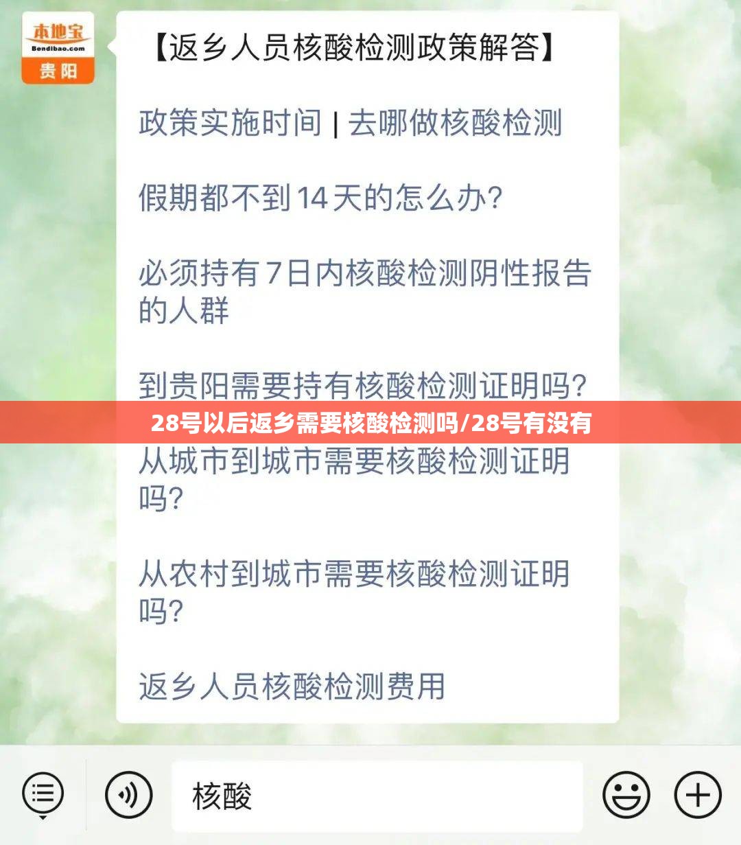 28号以后返乡需要核酸检测吗/28号有没有 28号以后返乡需要核酸检测吗/28号有没有