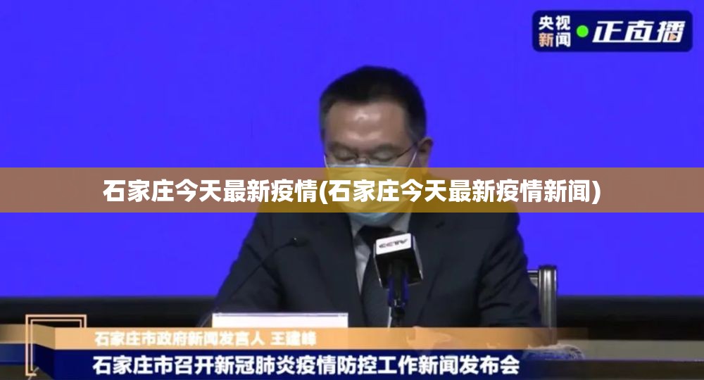 石家庄今天最新疫情(石家庄今天最新疫情新闻) 石家庄今天最新疫情(石家庄今天最新疫情新闻)