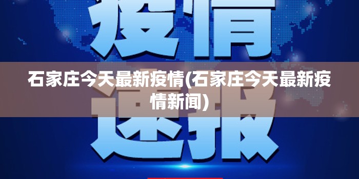 石家庄今天最新疫情(石家庄今天最新疫情新闻) 石家庄今天最新疫情(石家庄今天最新疫情新闻)