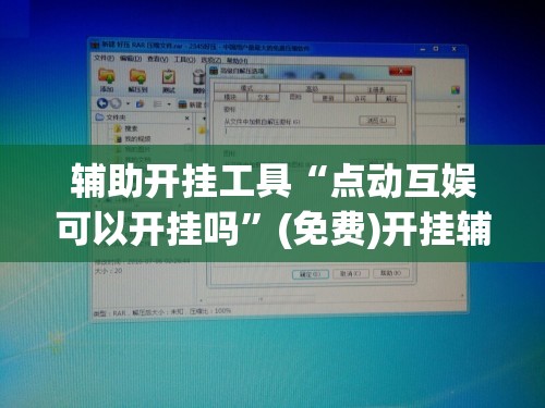 辅助开挂工具“点动互娱可以开挂吗”(免费)开挂辅助教学(最新辅助开挂教程)
