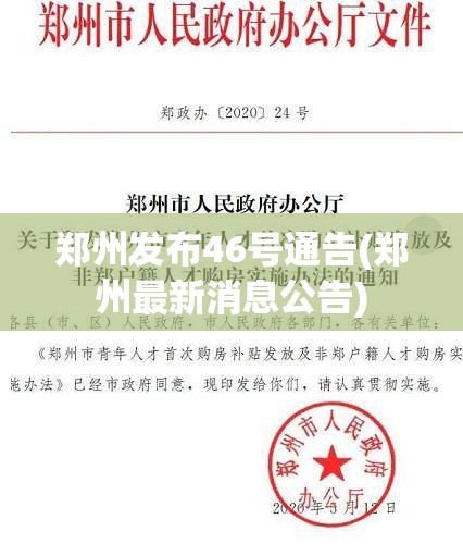 郑州发布46号通告(郑州最新消息公告)