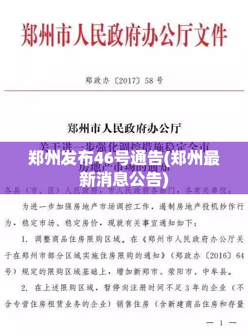 郑州发布46号通告(郑州最新消息公告)