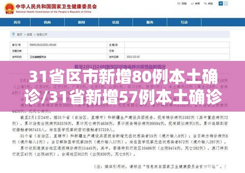 31省区市新增80例本土确诊/31省新增57例本土确诊