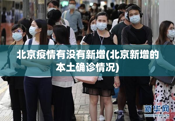 北京疫情有没有新增(北京新增的本土确诊情况) 北京疫情有没有新增(北京新增的本土确诊情况)