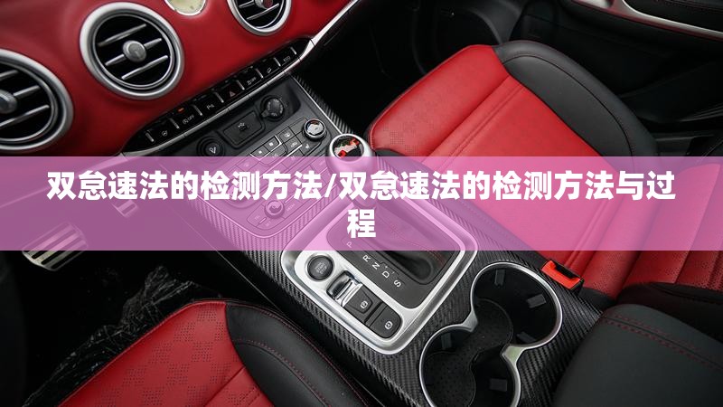 双怠速法的检测方法/双怠速法的检测方法与过程 双怠速法的检测方法/双怠速法的检测方法与过程