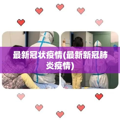 最新冠状疫情(最新新冠肺炎疫情)