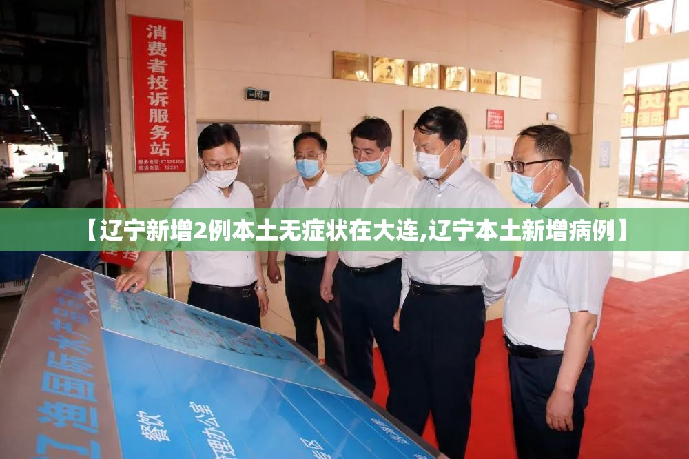 【辽宁新增2例本土无症状在大连,辽宁本土新增病例】